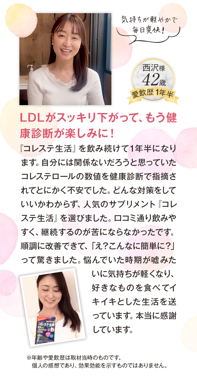 LDLがスッキリ下がって、もう健康診断が楽しみに!