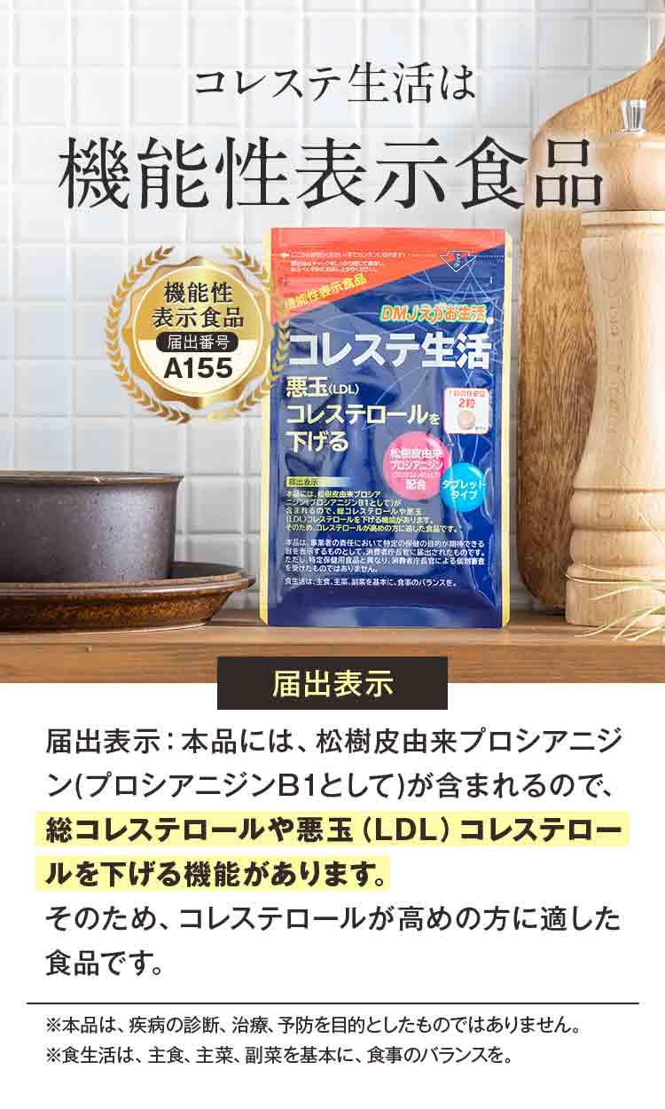 コレステ生活は機能性表示食品