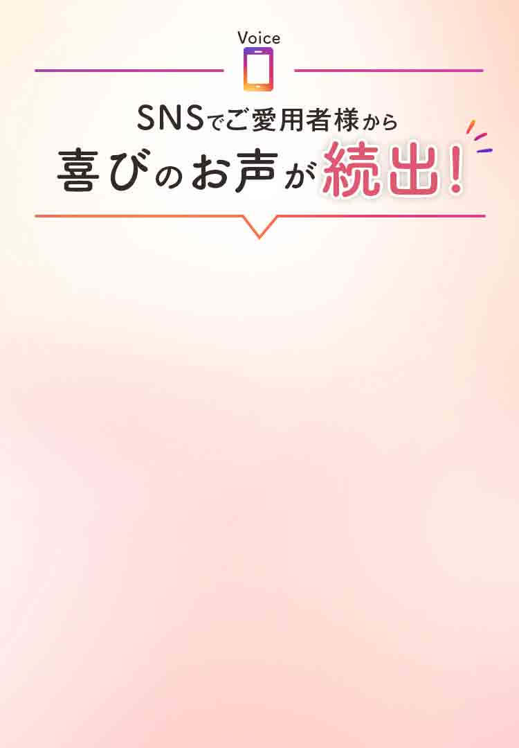 SNSでご愛用者様から喜びのお声が続出！