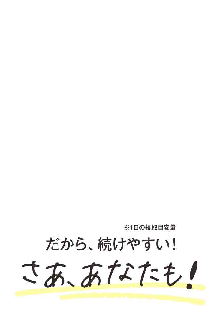 だから、続けやすい！さあ、あなたも！