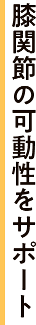 膝関節の可動性をサポート