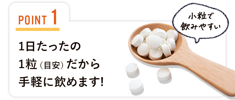 1日たったの1粒(目安)だから手軽に飲めます!