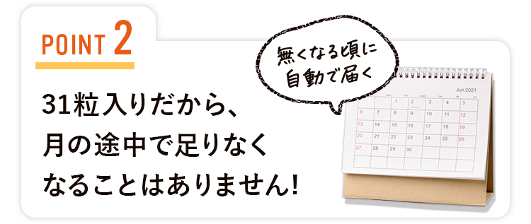 31粒入りだから、月の途中で足りなくなることはありません!