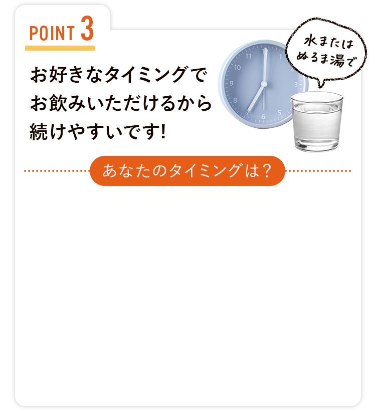 お好きなタイミングでお飲みいただけるから続けやすいです！