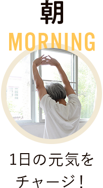 朝 1日の元気をチャージ！