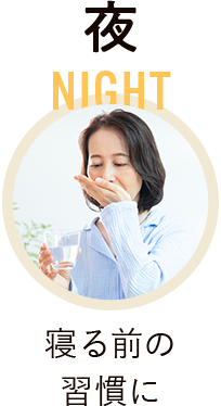 夜 寝る前の習慣に