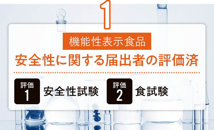 1 機能性表示食品 安全性に関する届出者の評価済