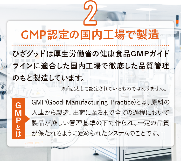 2 GMP認定の国内工場で製造