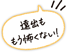 遠出ももう怖くない!