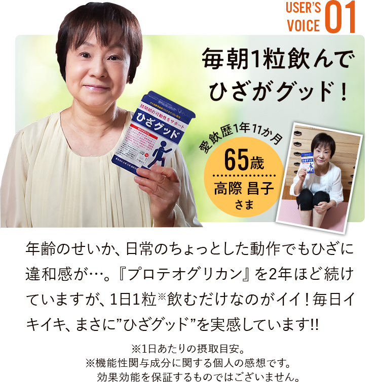 USER'S VOICE01 毎朝1粒飲んでひざがグッド!