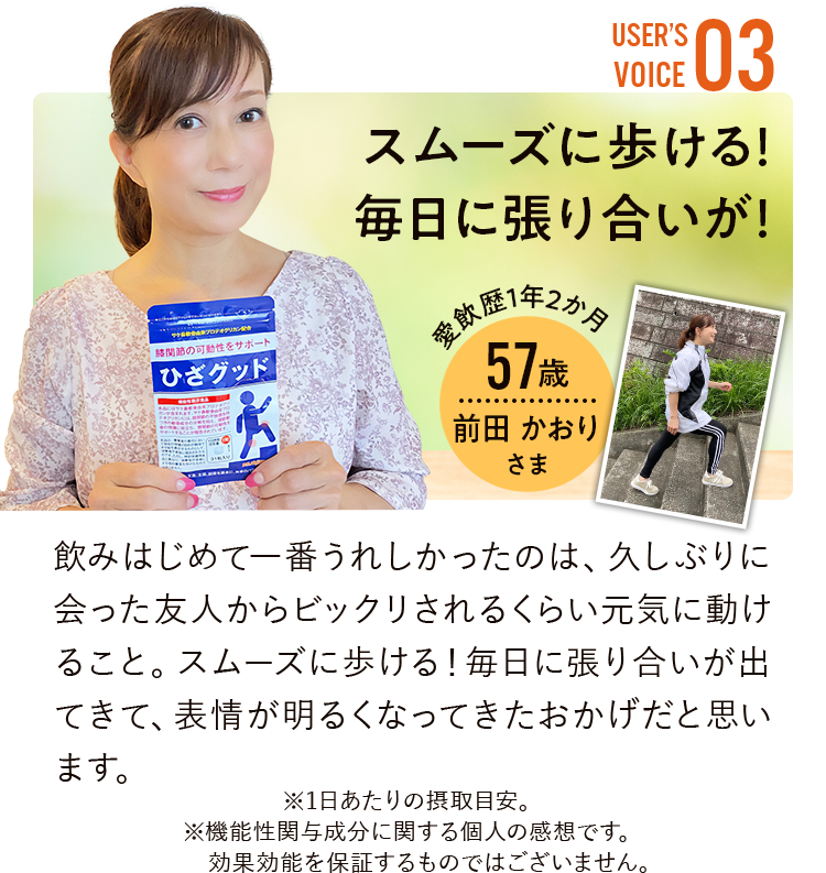 USER'S VOICE03 スムーズに歩ける!毎日に張り合いが!