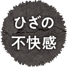ひざの不快感