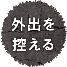 外出を控える