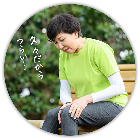 久々だからつらい…