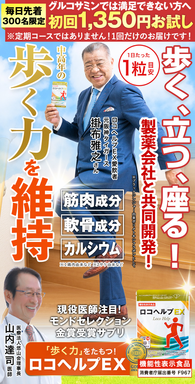 掛布さん人生100年時代を楽しく前向きに！これからも「歩く力」を保つ！ブラックジンジャー由来ポリメトキシフラボン配合、ロコヘルプEX