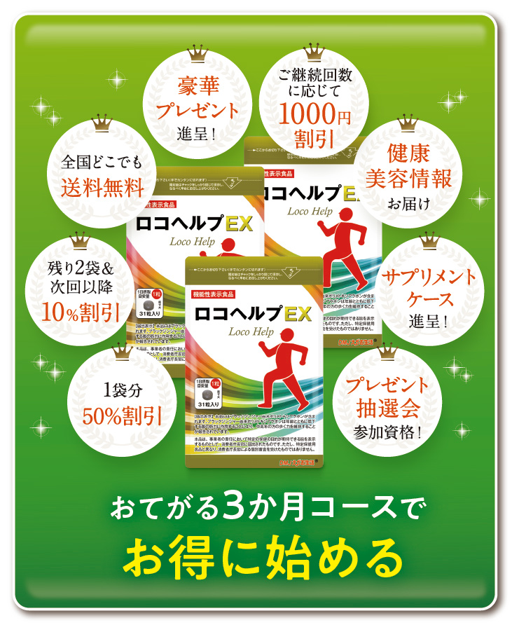 3か月ごと基本コースで最高に得して始める