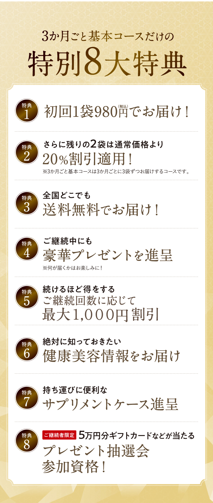 3か月ごと基本コースだけの特別8大特典