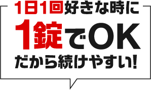 1日1回好きな時に1錠でOK