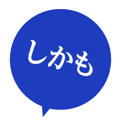しかも