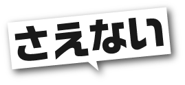 ギシギシ