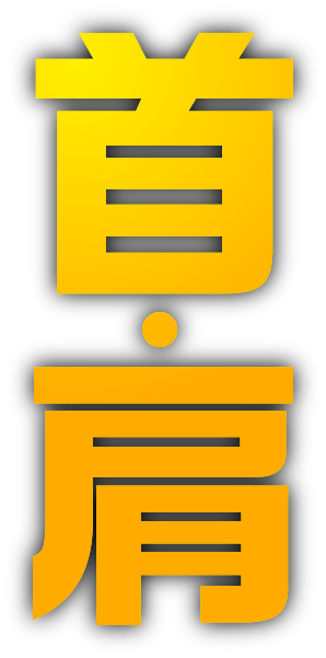 首・肩