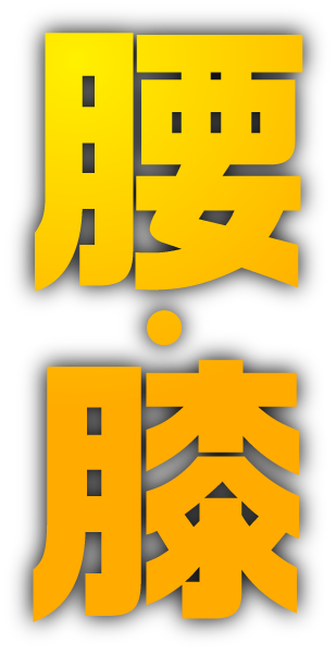 腰・膝