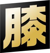 膝
