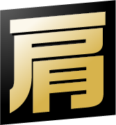 肩