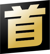 首