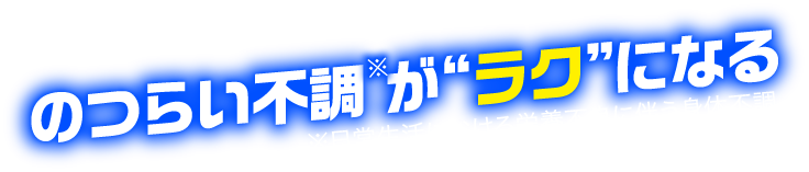 のつらい不調がラクになる