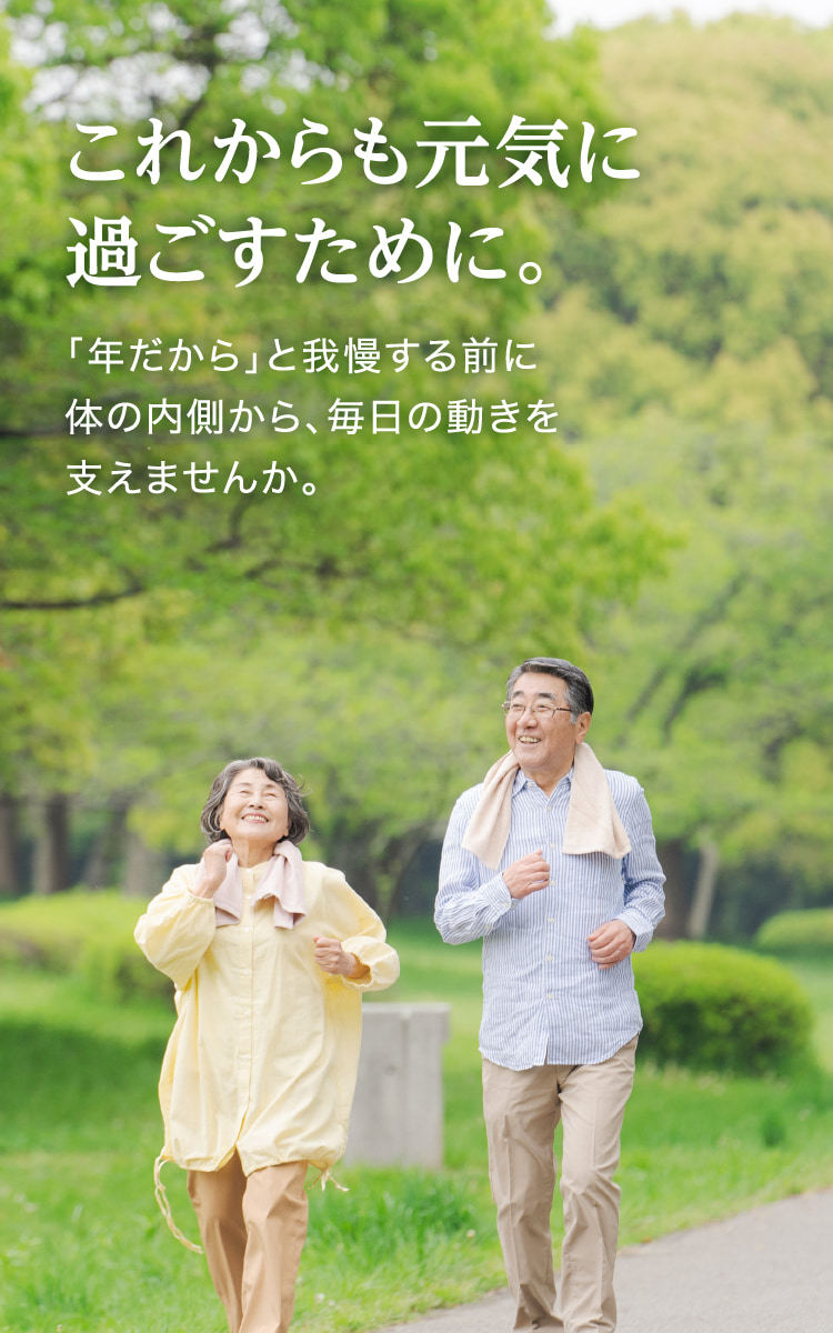これからも元気に過ごすために。「年だから」と我慢する前に体の内側から、毎日の動きを支えませんか。