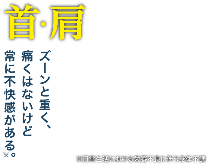 首・肩　ズーンと重く、痛くはないけど常に不快感がある。