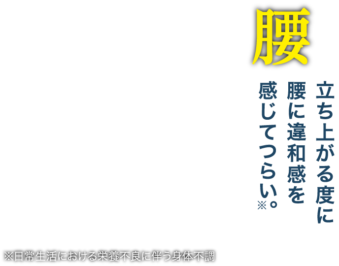 腰　立ち上がる度に腰に違和感を感じてつらい。