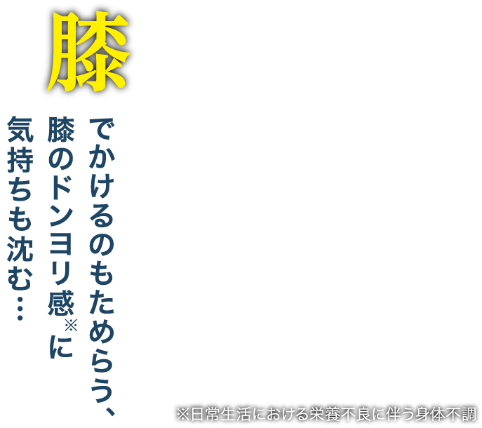 膝　でかけるのもためらう、膝のドンヨリ感に気持ちも沈む…