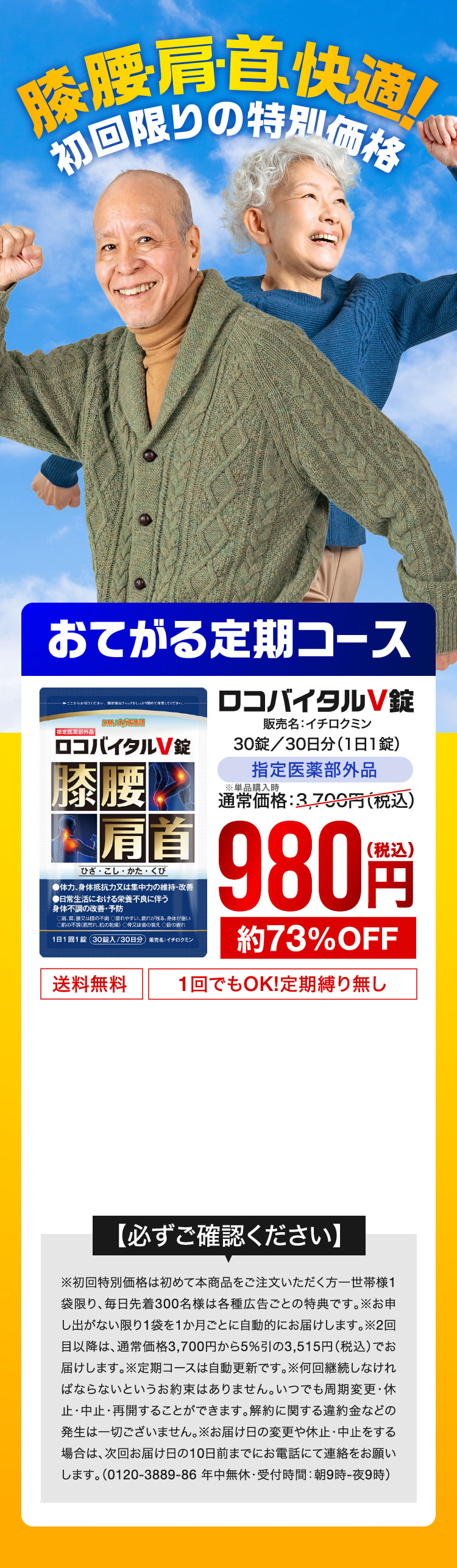 膝・腰・肩・首、快適！初回限りの特別価格