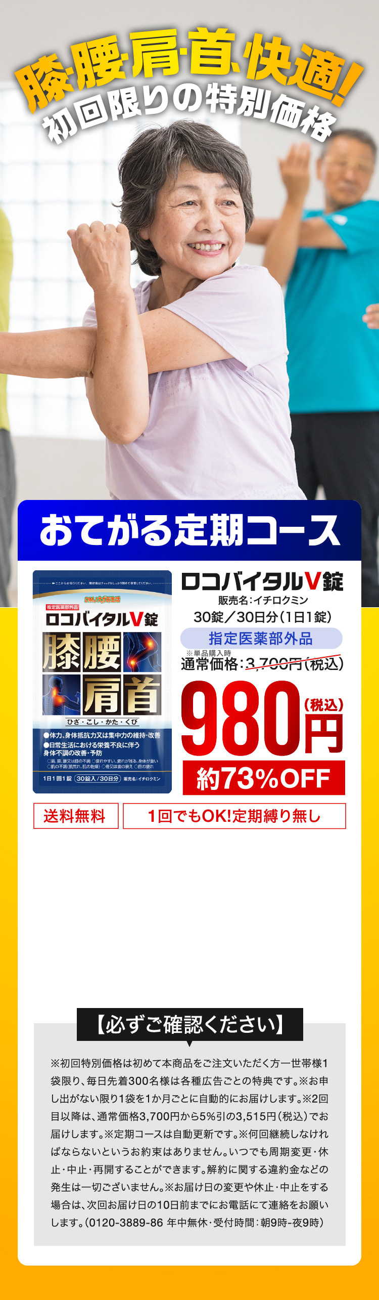 膝・腰・肩・首、快適！初回限りの特別価格