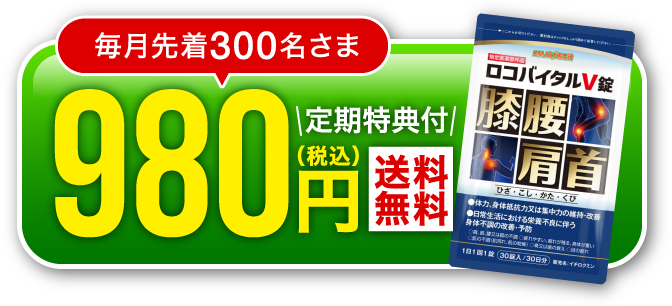 毎月先着300名さま　定期特典付　980円（税込）送料無料