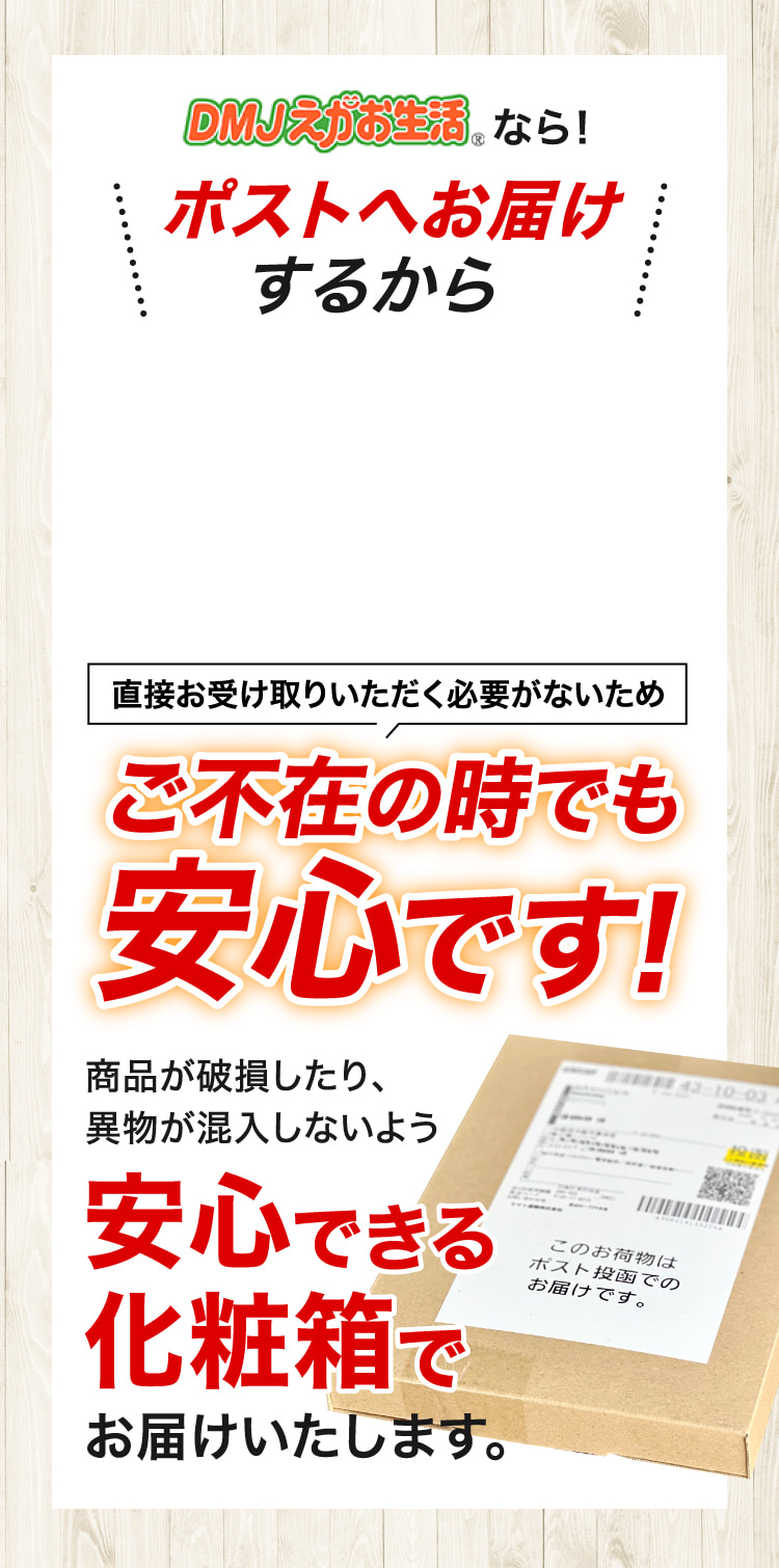 ポストへお届けするからご不在の時でも安心です！