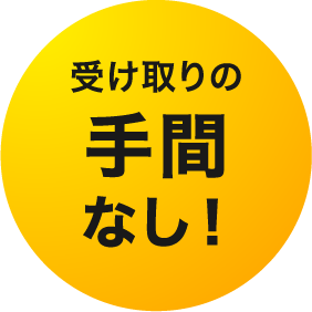 受け取りの手間なし！