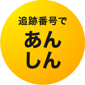 追跡番号であんしん