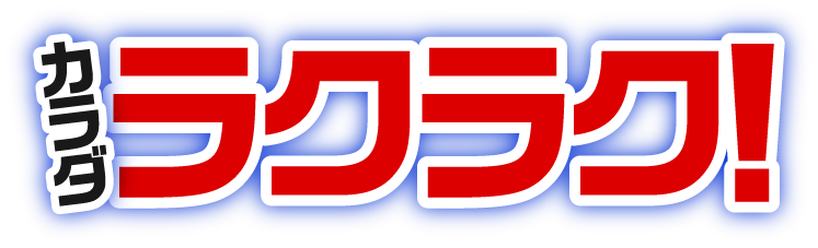 カラダ　ラクラク！