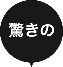 驚きの