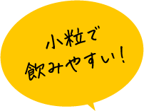 小粒で飲みやすい！