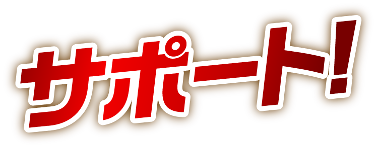 サポート！