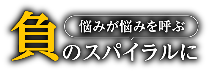 悩みが悩みを呼ぶ負のスパイラルに