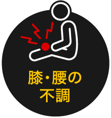 膝・腰の不調