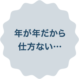 年が年だから仕方ない…