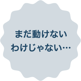 まだ動けないわけじゃない…