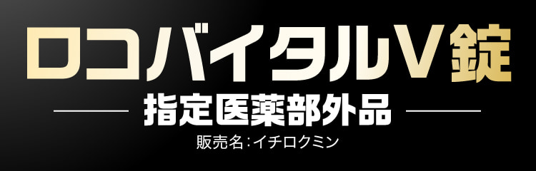 ロコバイタルV錠