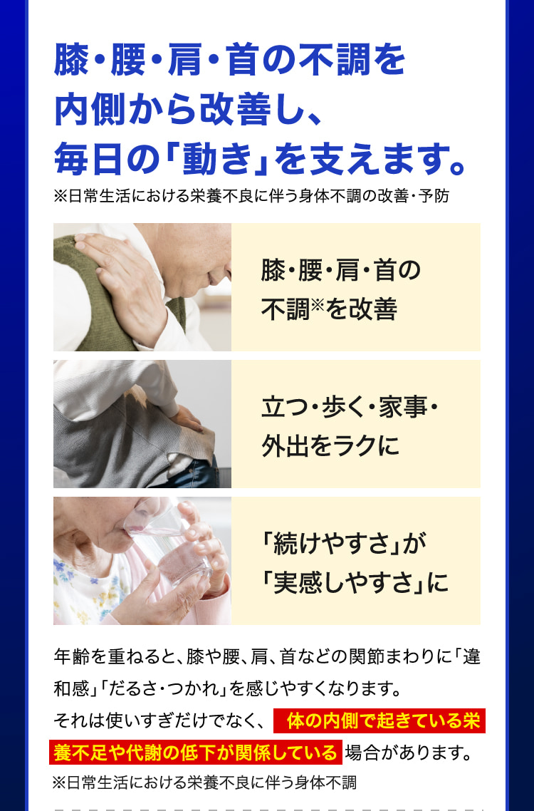 膝・腰・肩・首の不調を内側から改善し、毎日の「動き」を支えます。